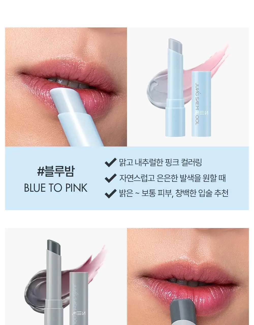 [듀오기획/자연생기립밤] 정샘물 맨 립뉴얼 컬러밤 3g 2종 상세페이지 19